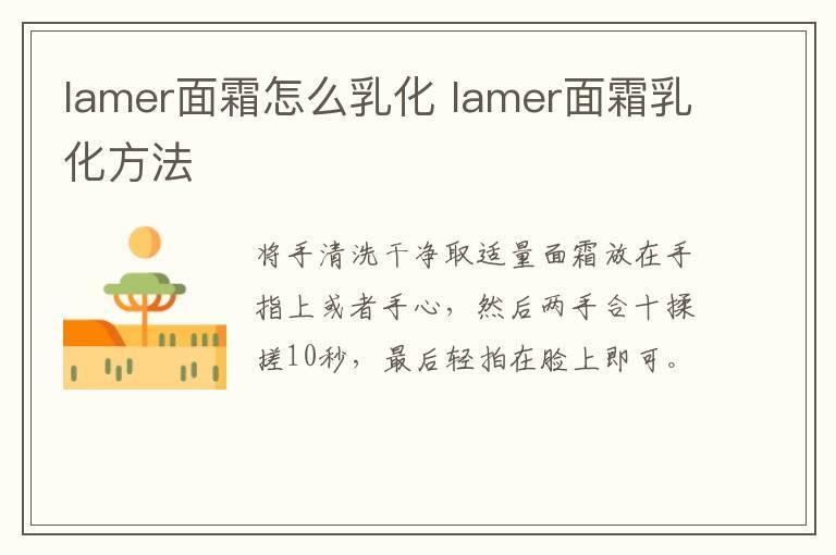 lamer面霜怎么乳化 lamer面霜乳化方法