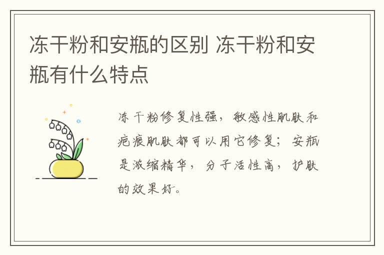 冻干粉和安瓶的区别 冻干粉和安瓶有什么特点