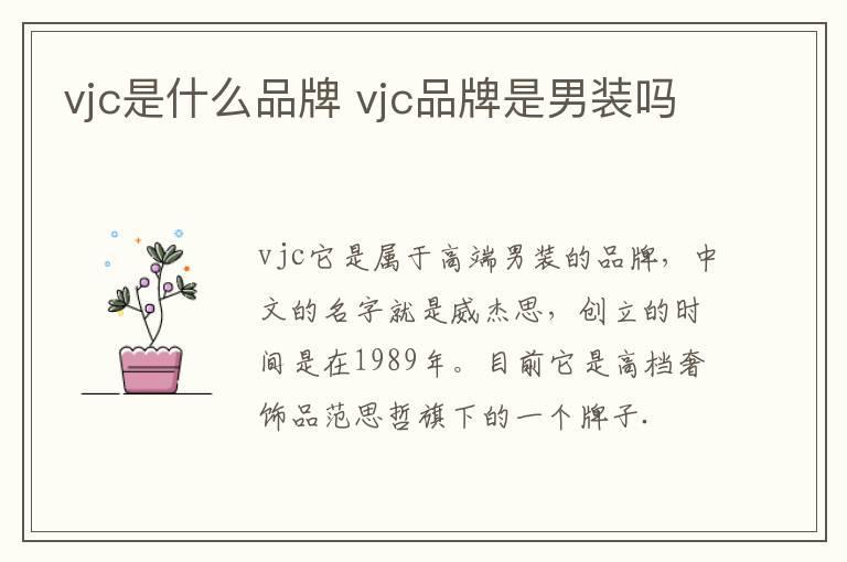vjc是什么品牌 vjc品牌是男装吗