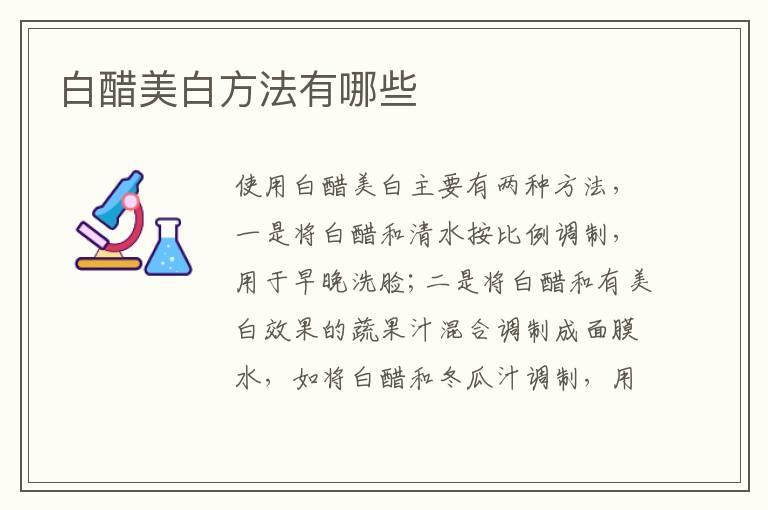 白醋美白方法有哪些