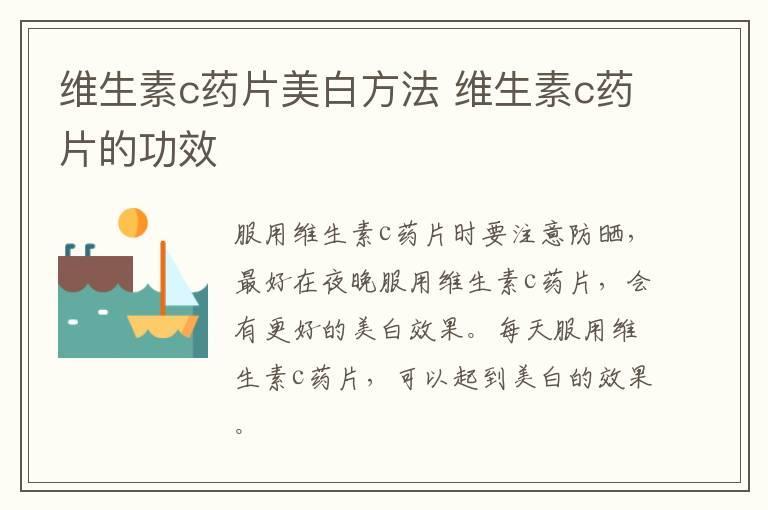 维生素c药片美白方法 维生素c药片的功效