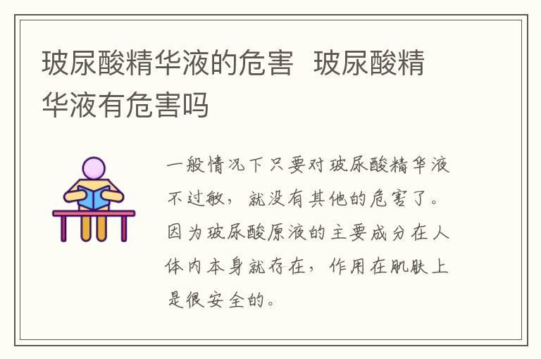 玻尿酸精华液的危害  玻尿酸精华液有危害吗