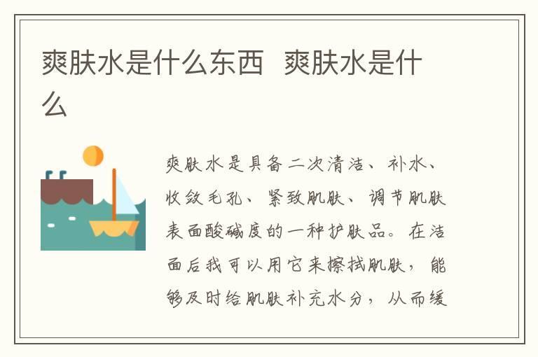 爽肤水是什么东西 爽肤水是什么
