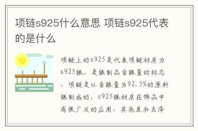 项链s925什么意思 项链s925代表的是什么