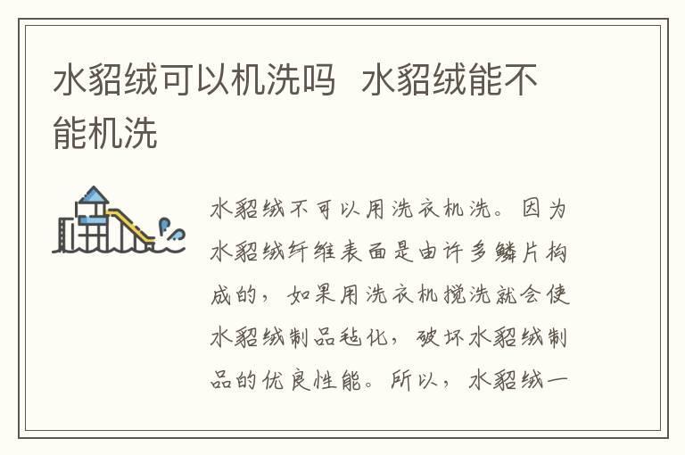 水貂绒可以机洗吗 水貂绒能不能机洗