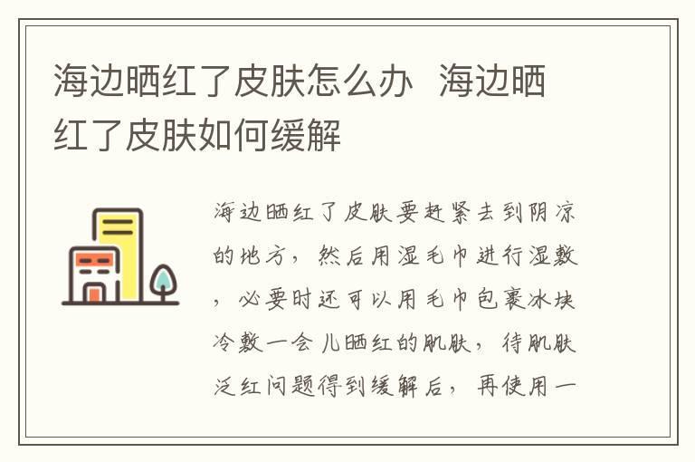 海边晒红了皮肤怎么办 海边晒红了皮肤如何缓解
