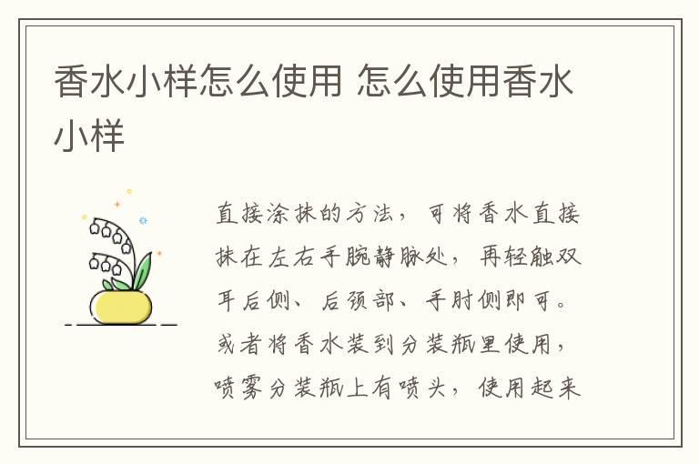 香水小样怎么使用 怎么使用香水小样