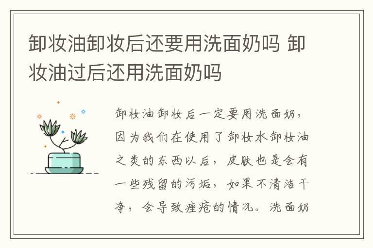 卸妆油卸妆后还要用洗面奶吗 卸妆油过后还用洗面奶吗