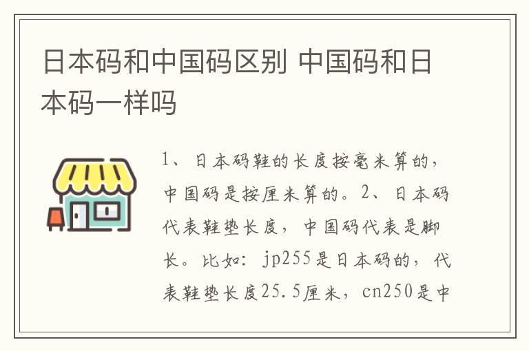 日本码和中国码区别 中国码和日本码一样吗