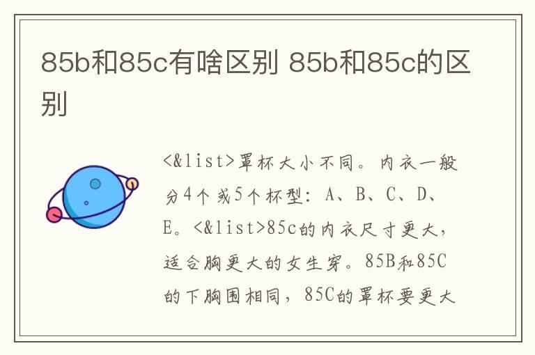 85b和85c有啥区别 85b和85c的区别