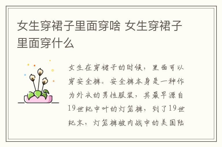 女生穿裙子里面穿啥 女生穿裙子里面穿什么