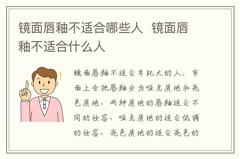 镜面唇釉不适合哪些人 镜面唇釉不适合什么人