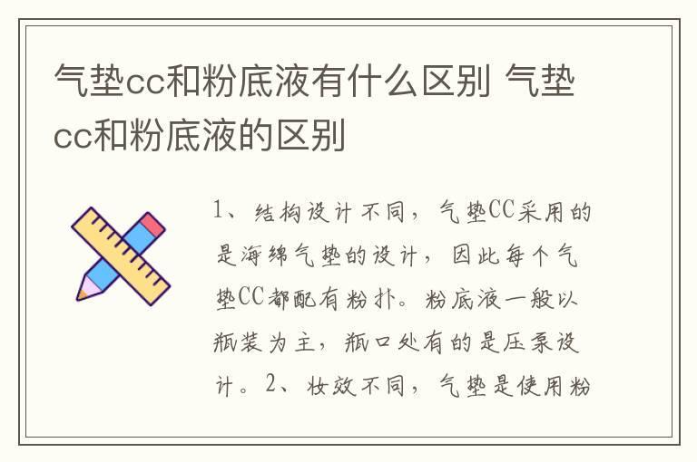 气垫cc和粉底液有什么区别 气垫cc和粉底液的区别