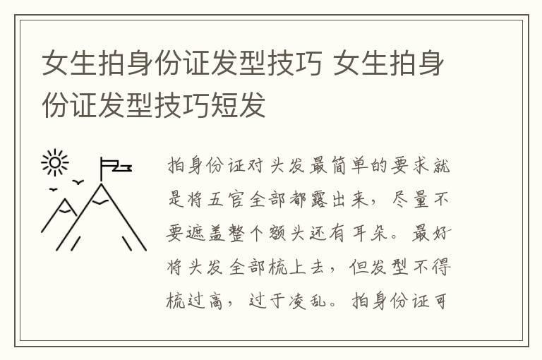 女生拍身份证发型技巧 女生拍身份证发型技巧短发