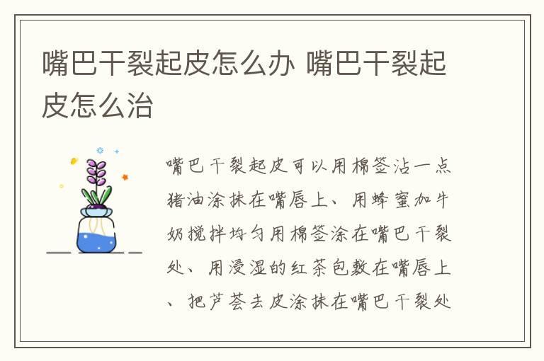 嘴巴干裂起皮怎么办 嘴巴干裂起皮怎么治