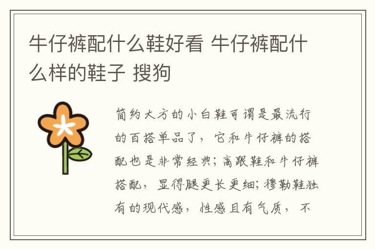 牛仔裤配什么鞋好看 牛仔裤配什么样的鞋子 搜狗