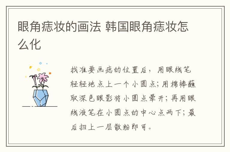眼角痣妆的画法 韩国眼角痣妆怎么化