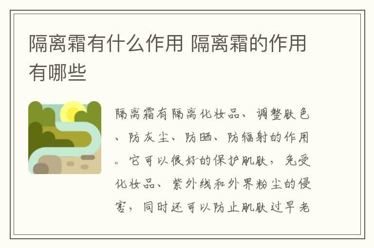 隔离霜有什么作用 隔离霜的作用有哪些