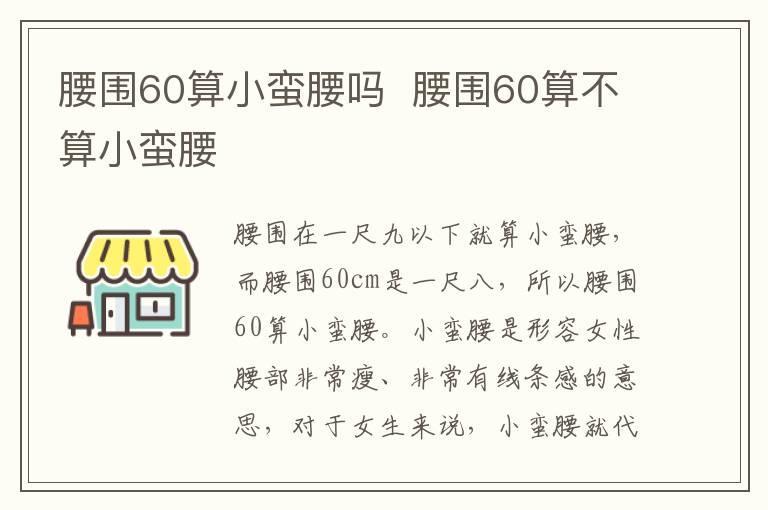 腰围60算小蛮腰吗 腰围60算不算小蛮腰