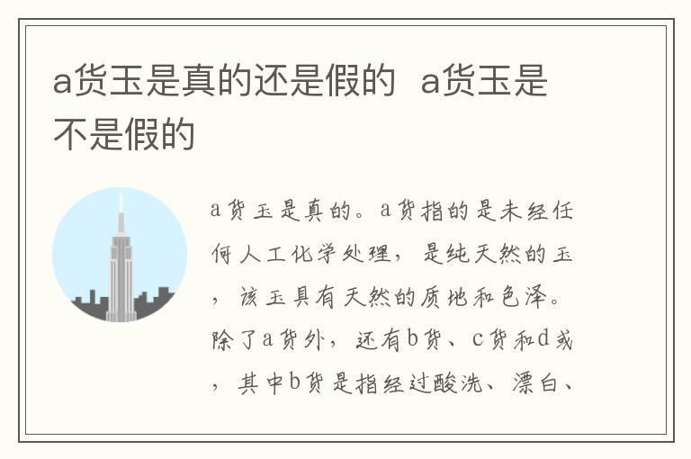 a货玉是真的还是假的 a货玉是不是假的