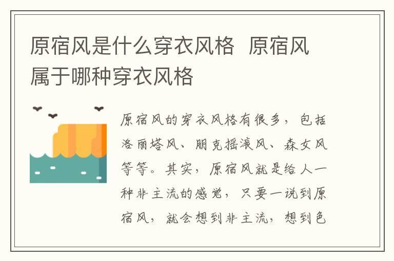 原宿风是什么穿衣风格 原宿风属于哪种穿衣风格