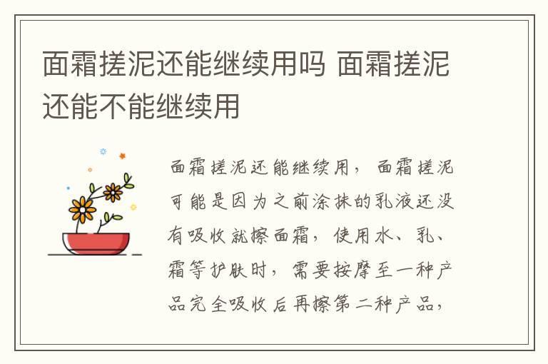 面霜搓泥还能继续用吗 面霜搓泥还能不能继续用