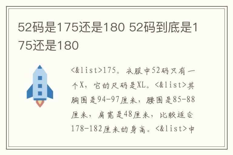 52码是175还是180 52码到底是175还是180