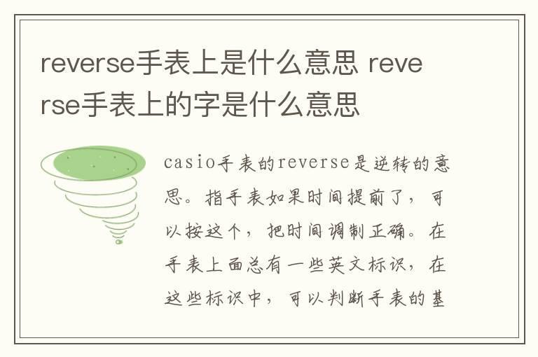 reverse手表上是什么意思 reverse手表上的字是什么意思