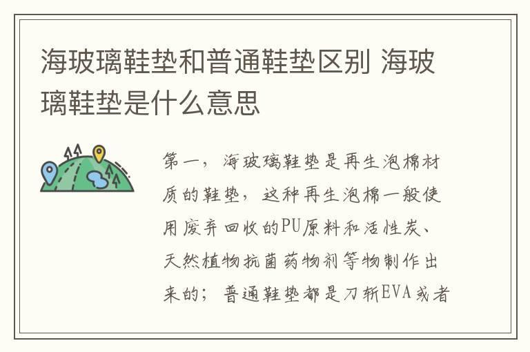 海玻璃鞋垫和普通鞋垫区别 海玻璃鞋垫是什么意思