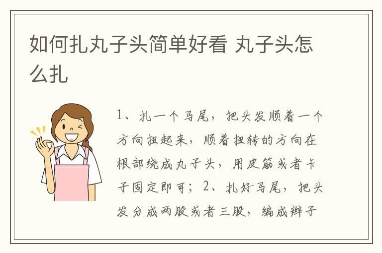 如何扎丸子头简单好看 丸子头怎么扎