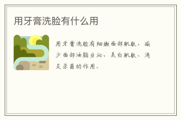 用牙膏洗脸有什么用