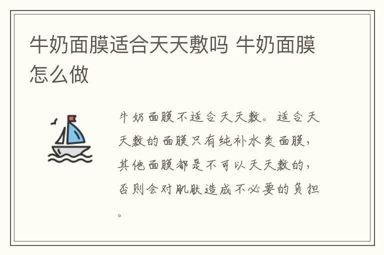 牛奶面膜适合天天敷吗 牛奶面膜怎么做