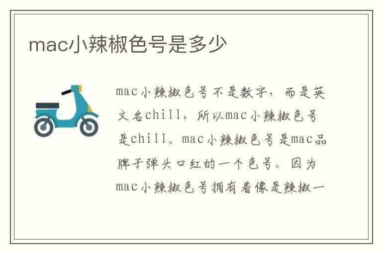 mac小辣椒色号是多少
