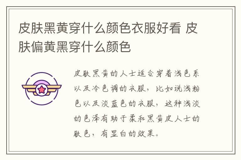皮肤黑黄穿什么颜色衣服好看 皮肤偏黄黑穿什么颜色