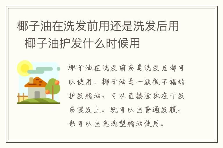 椰子油在洗发前用还是洗发后用 椰子油护发什么时候用