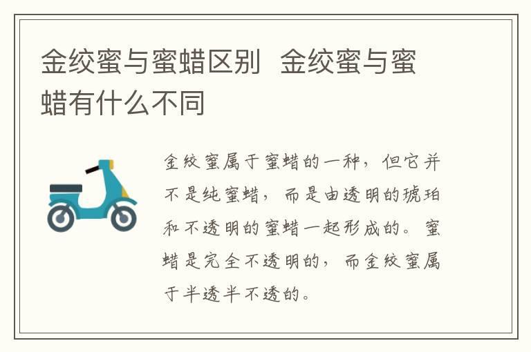 金绞蜜与蜜蜡区别 金绞蜜与蜜蜡有什么不同