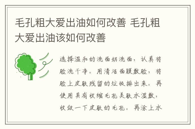 毛孔粗大爱出油如何改善 毛孔粗大爱出油该如何改善