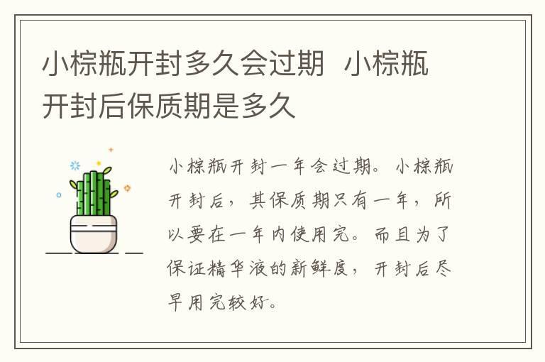 小棕瓶开封多久会过期  小棕瓶开封后保质期是多久