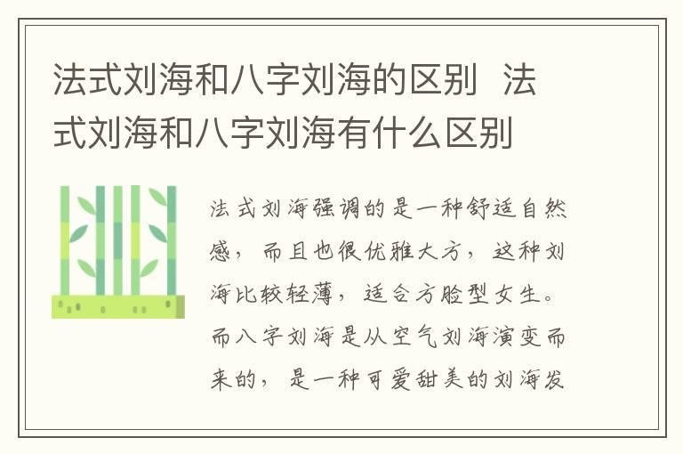 法式刘海和八字刘海的区别  法式刘海和八字刘海有什么区别
