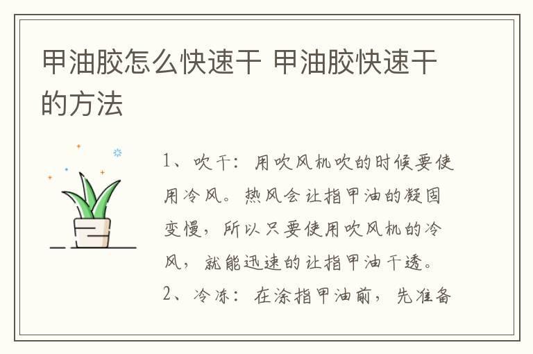 甲油胶怎么快速干 甲油胶快速干的方法