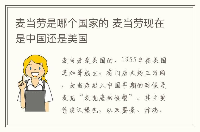 麦当劳是哪个国家的 麦当劳现在是中国还是美国