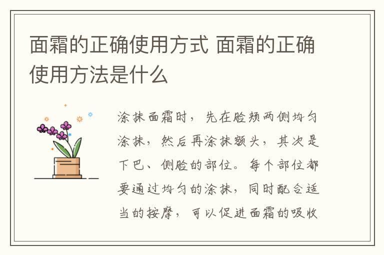 面霜的正确使用方式 面霜的正确使用方法是什么