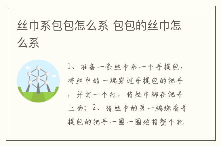 丝巾系包包怎么系 包包的丝巾怎么系