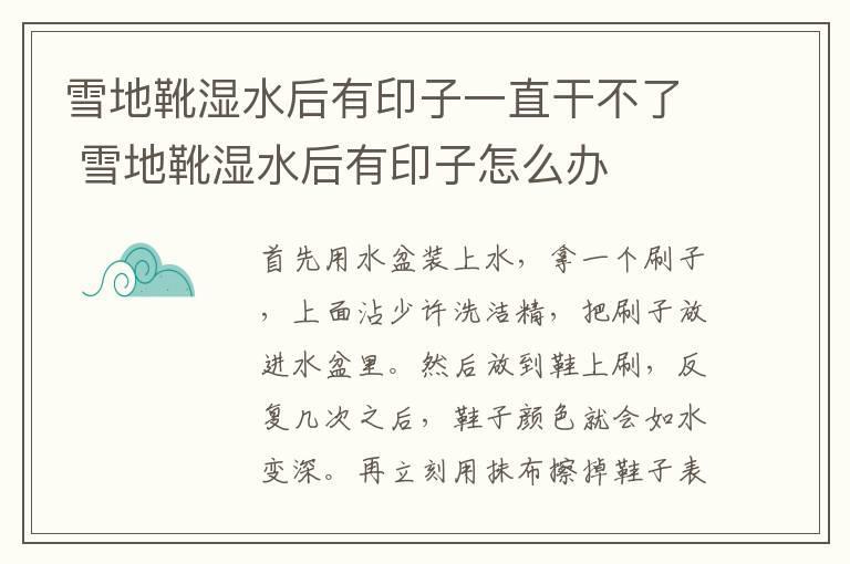 雪地靴湿水后有印子一直干不了 雪地靴湿水后有印子怎么办