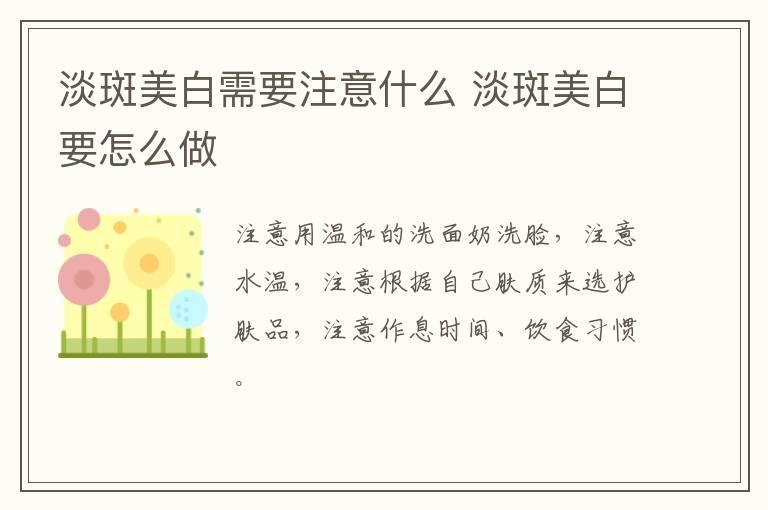 淡斑美白需要注意什么 淡斑美白要怎么做