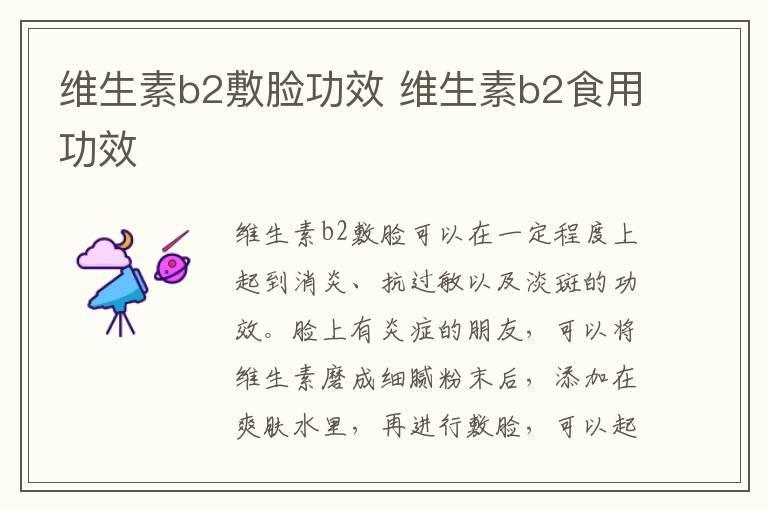维生素b2敷脸功效 维生素b2食用功效