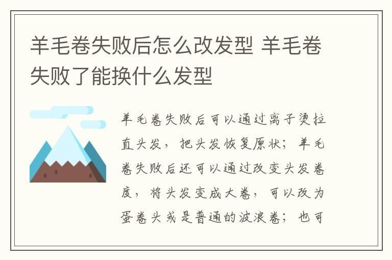 羊毛卷失败后怎么改发型 羊毛卷失败了能换什么发型