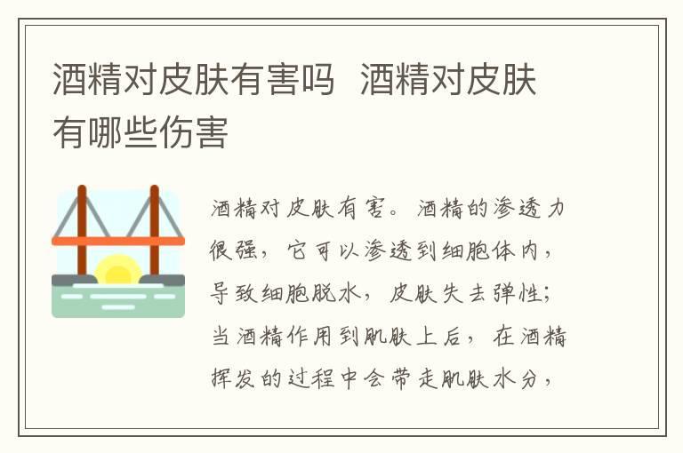 酒精对皮肤有害吗  酒精对皮肤有哪些伤害