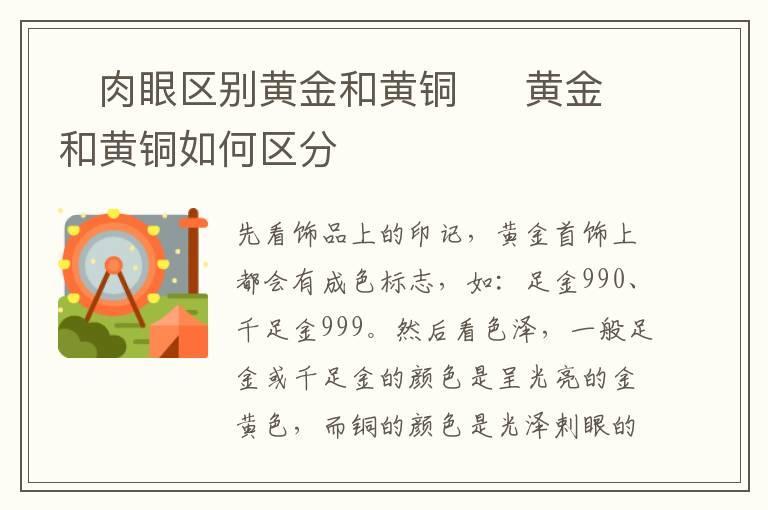 肉眼区别黄金和黄铜 黄金和黄铜如何区分