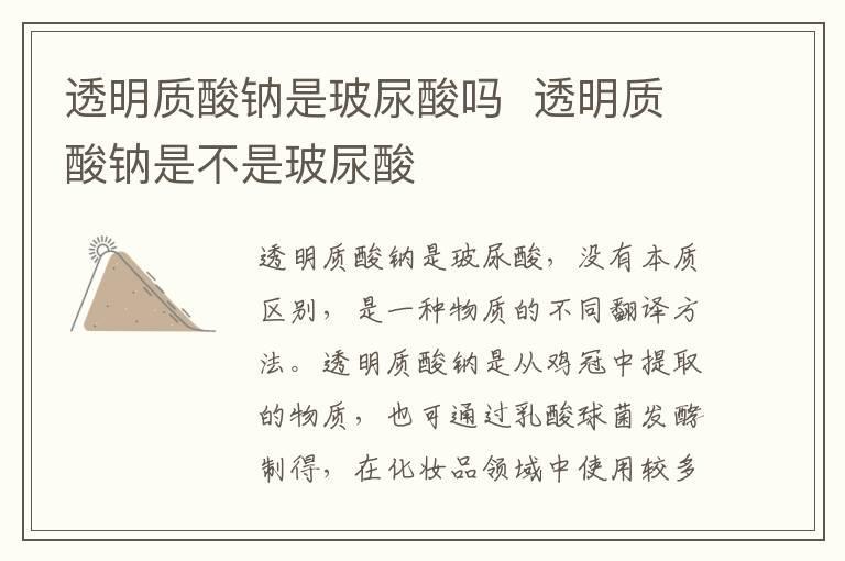 透明质酸钠是玻尿酸吗  透明质酸钠是不是玻尿酸